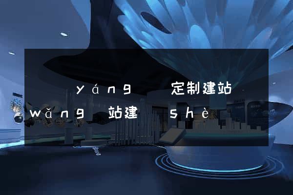 渦陽(yáng)縣定制建站網(wǎng)站建設(shè)