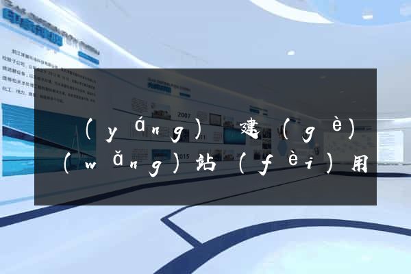 渦陽(yáng)縣建個(gè)網(wǎng)站費(fèi)用