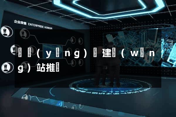 渦陽(yáng)縣建網(wǎng)站推廣