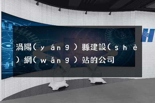 渦陽(yáng)縣建設(shè)網(wǎng)站的公司