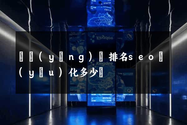 渦陽(yáng)縣排名seo優(yōu)化多少錢