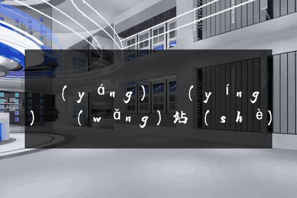 渦陽(yáng)縣營(yíng)銷網(wǎng)站設(shè)計(jì)