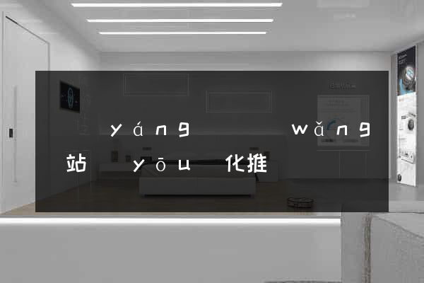 渦陽(yáng)縣網(wǎng)站優(yōu)化推廣