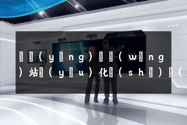 渦陽(yáng)縣網(wǎng)站優(yōu)化設(shè)計(jì)公司