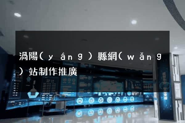 渦陽(yáng)縣網(wǎng)站制作推廣
