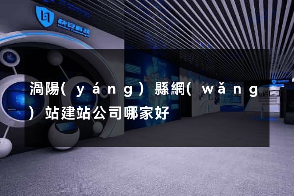 渦陽(yáng)縣網(wǎng)站建站公司哪家好