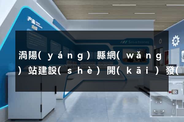 渦陽(yáng)縣網(wǎng)站建設(shè)開(kāi)發(fā)