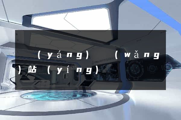 渦陽(yáng)縣網(wǎng)站營(yíng)銷
