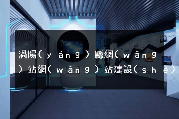 渦陽(yáng)縣網(wǎng)站網(wǎng)站建設(shè)公司