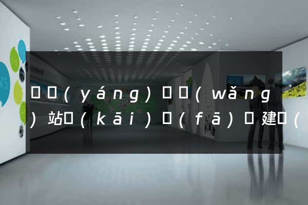 渦陽(yáng)縣網(wǎng)站開(kāi)發(fā)與建設(shè)