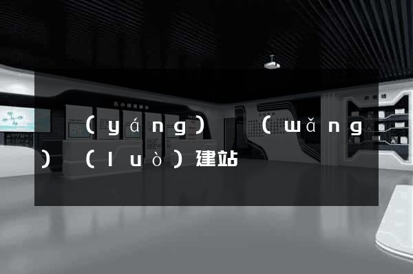 渦陽(yáng)縣網(wǎng)絡(luò)建站