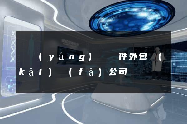渦陽(yáng)縣軟件外包開(kāi)發(fā)公司