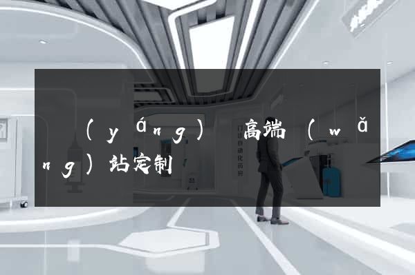 渦陽(yáng)縣高端網(wǎng)站定制