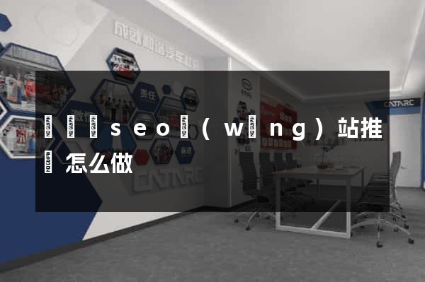 渦陽縣seo網(wǎng)站推廣怎么做
