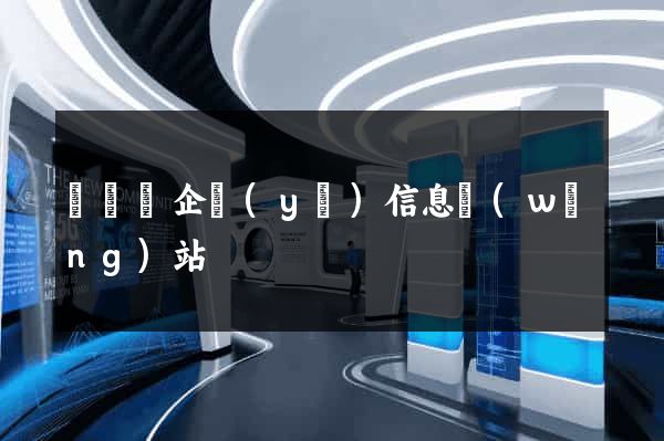 渦陽縣企業(yè)信息網(wǎng)站