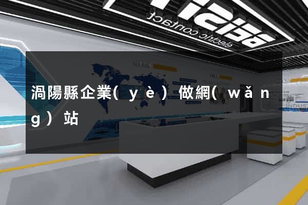 渦陽縣企業(yè)做網(wǎng)站