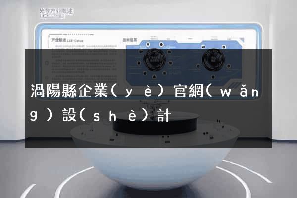 渦陽縣企業(yè)官網(wǎng)設(shè)計