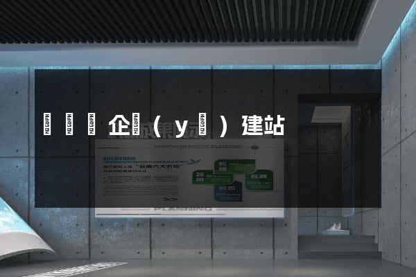 渦陽縣企業(yè)建站