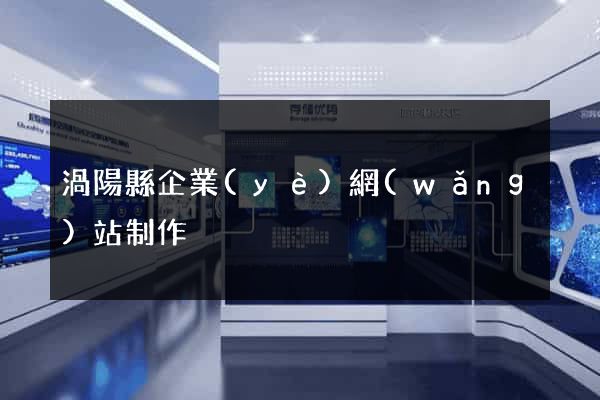 渦陽縣企業(yè)網(wǎng)站制作