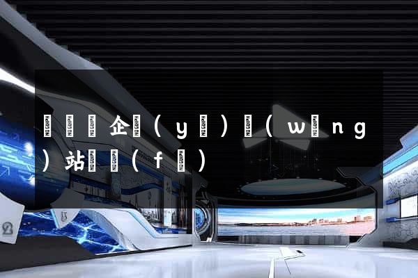 渦陽縣企業(yè)網(wǎng)站開發(fā)
