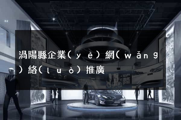 渦陽縣企業(yè)網(wǎng)絡(luò)推廣