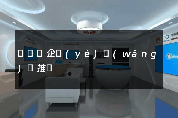 渦陽縣企業(yè)網(wǎng)絡推廣