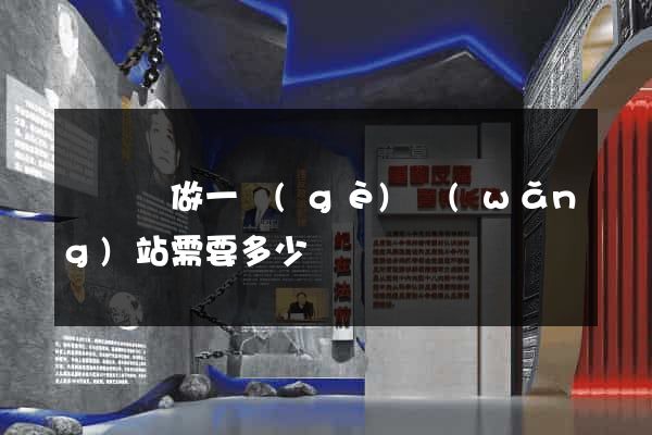渦陽縣做一個(gè)網(wǎng)站需要多少錢