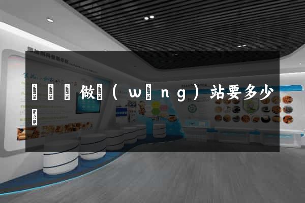 渦陽縣做網(wǎng)站要多少錢