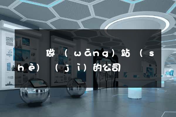渦陽縣做網(wǎng)站設(shè)計(jì)的公司