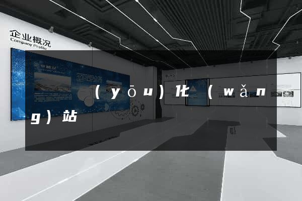渦陽縣優(yōu)化網(wǎng)站