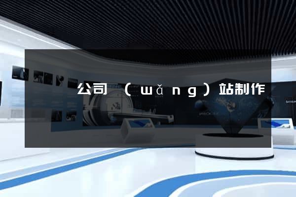 渦陽縣公司網(wǎng)站制作