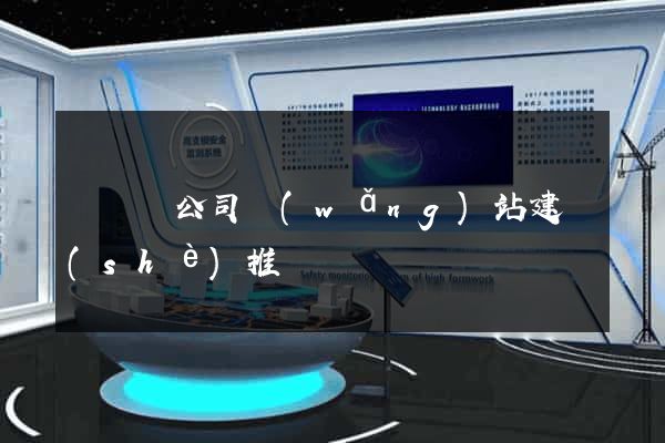 渦陽縣公司網(wǎng)站建設(shè)推廣