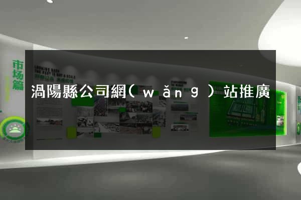 渦陽縣公司網(wǎng)站推廣
