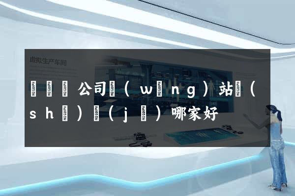 渦陽縣公司網(wǎng)站設(shè)計(jì)哪家好