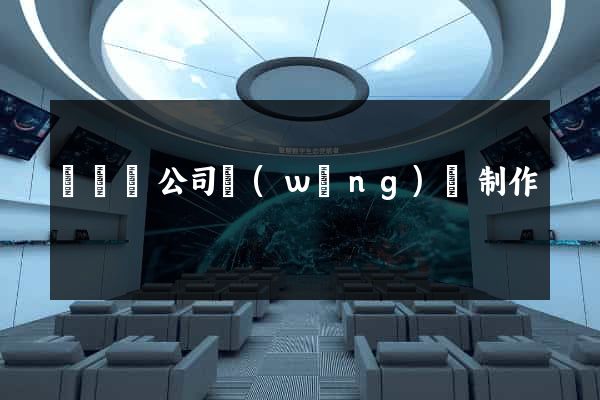 渦陽縣公司網(wǎng)頁制作