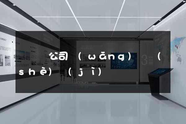 渦陽縣公司網(wǎng)頁設(shè)計(jì)