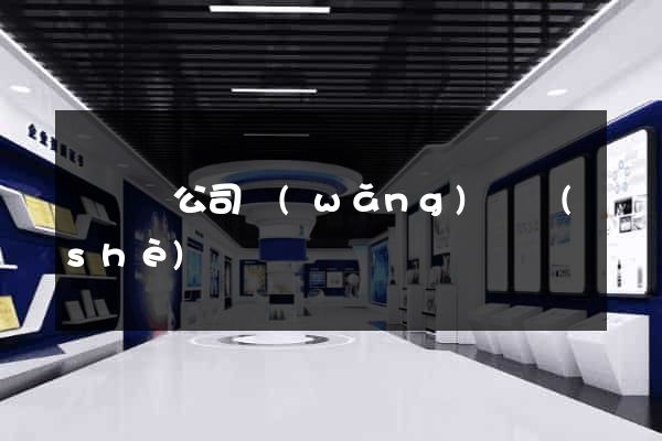 渦陽縣公司網(wǎng)頁設(shè)計