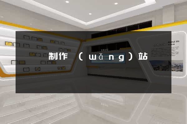 渦陽縣制作網(wǎng)站