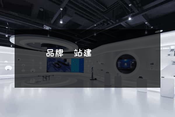 渦陽縣品牌網站建設