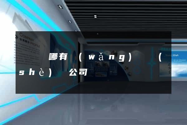 渦陽縣哪有網(wǎng)頁設(shè)計公司