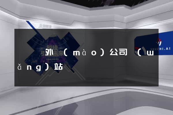 渦陽縣外貿(mào)公司網(wǎng)站
