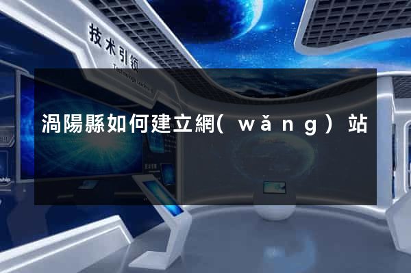 渦陽縣如何建立網(wǎng)站