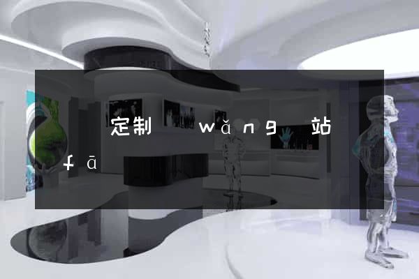 渦陽縣定制網(wǎng)站開發(fā)