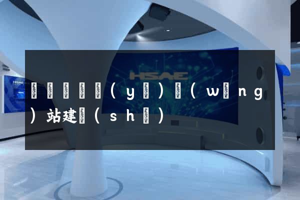 渦陽縣專業(yè)網(wǎng)站建設(shè)