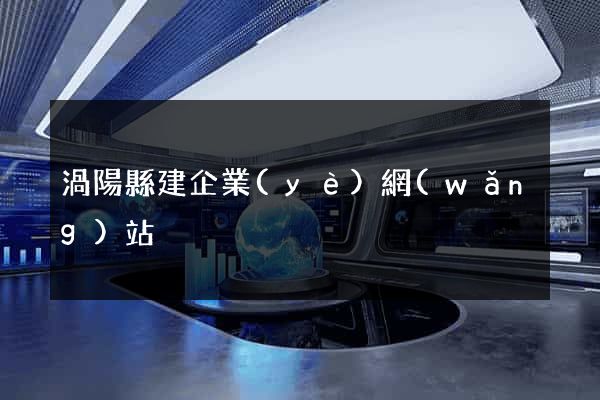 渦陽縣建企業(yè)網(wǎng)站