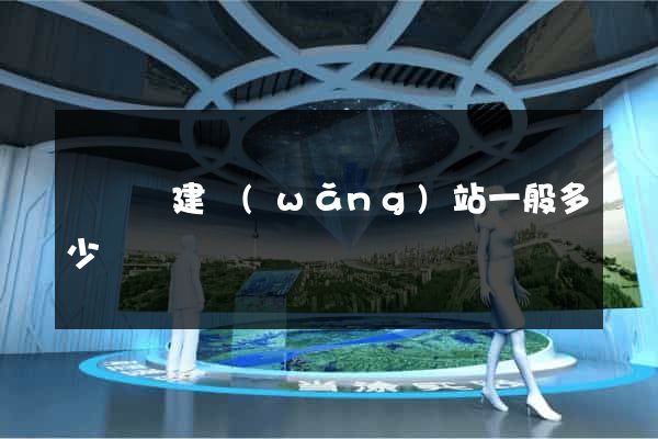渦陽縣建網(wǎng)站一般多少錢