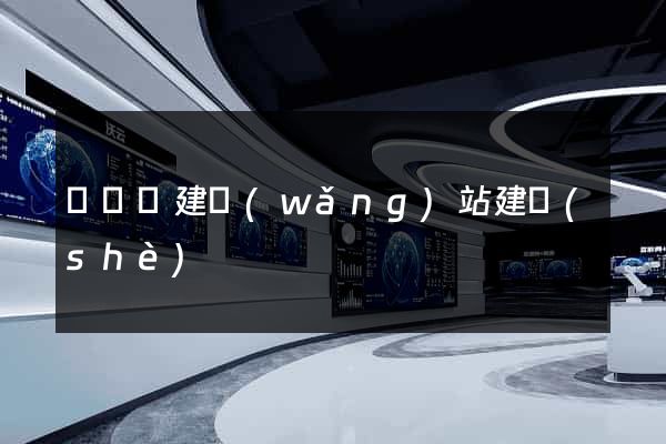 渦陽縣建網(wǎng)站建設(shè)