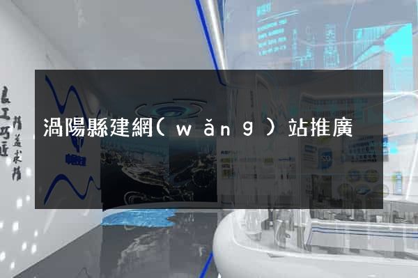 渦陽縣建網(wǎng)站推廣