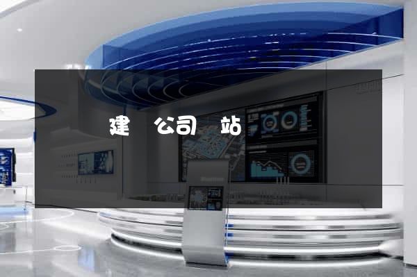 渦陽縣建設公司網站