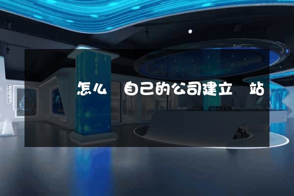 渦陽縣怎么給自己的公司建立網站
